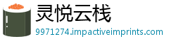 灵悦云栈